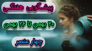 پیشگویی هفتگی ♒🌊 ۲۰ بهمن تا ۲۶ بهمن، بصورت چهار عنصر