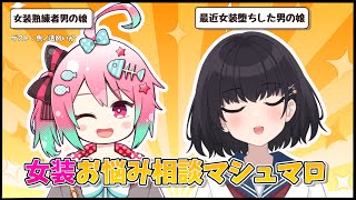 【コラボ雑談】女装お悩み相談マシュマロ！！！！！#新人vtuber