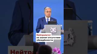 «Нейтралитет не стоит принимать за отсутствие убежденности». #Токаев #Сингапур #многовекторность