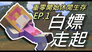 【MINECRAFT】重零開始休閒生存EP1.白嫖走起/原版原味生存/全字幕