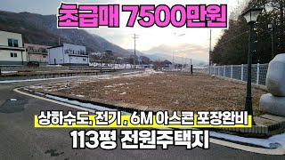 [초급매]토지 7500만원 한시적 인하 / 건축허가 득, 토목공사, 전기, 상하수도 완비 / 계획관리지역, 평탄지형, 전원단지 크라운 32843