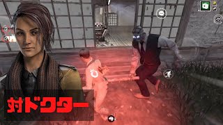 【DbDモバイル】対ドクター！ 赤１と公認実況者目指します！#681      Dead by Daylightモバイル