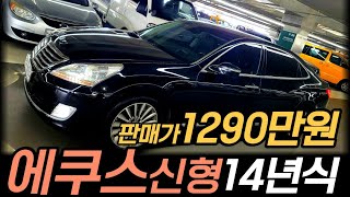 14년식 에쿠스신형 중고차 관리잘되어진 1200만원대 최고급 대형세단 / 실매물 중고차 차서방 / 허위매물 침수차 주행조작 100%환불 (에쿠스-0261) ★판매완료★