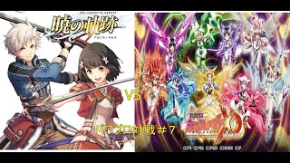 【パワプロ】閃の軌跡VSシンフォギア