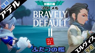 #23「ふたつの檻」 ブレイブリーデフォルト２/BRAVELYDEFAULTII【ブレイブリー紀行】妖精《アデル》/学者《エルヴィス》