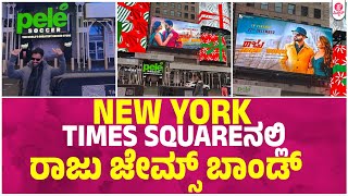 New York Times square  Raju James Bond | Gurunandhan | Deepak