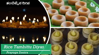 Rice tambittu diyas / ತಂಬಿಟ್ಟಿನ ದೀಪ / Rice flour and jaggery tambittu/ Festival diyas #festivalfood