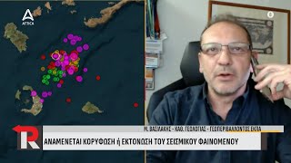 Αναμένεται κορύφωση ή εκτόνωση του σεισμικού φαινομένου | ATTICA TV