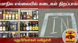 மாநில எல்லையில் கடைகள் திறப்பால் மதுபிரியர்கள் மகிழ்ச்சி | Lockdown