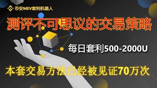 币安MEV套利机器人,每天套利500-1000U,币安MEV套利机器人,BSC套利机器人,0撸，0基础部署教程#币安MEV套利机器人#币安#歐易#火币#比特币#MEV套利机器人#BSC套利机器人