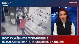 Грабители Ювелирного Магазина Задержаны c Поличным | Baku TV | RU