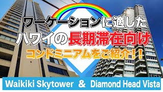 ハワイの今【ワイキキスカイタワー/ダイヤモンドヘッドビスタ】ワーケーションに適した長期滞在向けのコンドミニアムをご紹介。Wifiやキッチン、洗濯機等全てが揃い安心して暮らすような滞在をお過ごし頂けます