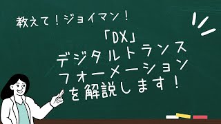 「DX」デジタルトランスフォーメーションを解説します！