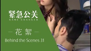 紧急公关幕后花絮 31 | 黄晓明的头发被压成了扇形 | 黄晓明 蔡文静 | Game Changer Behind the Scenes 31