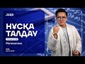 МАТЕМАТИКА | НҰСҚА ТАЛДАУ | ОЛЖАС АҒАЙ