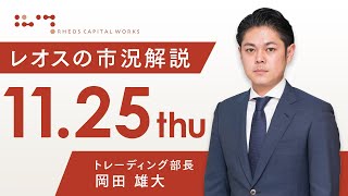 レオスの市況解説2021年11月25日