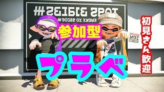 【スプラトゥーン２】誰でも参加OK  プラべで遊ぼう！　初見さん歓迎