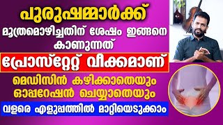 പുരുഷന്മാരിൽ മൂത്രമൊഴിച്ച ശേഷം ഈ ഒരവസ്ഥ ഉണ്ടാവാറുണ്ടോ | എളുപ്പത്തിൽ ഇത്  മാറ്റിയെടുക്കാം |