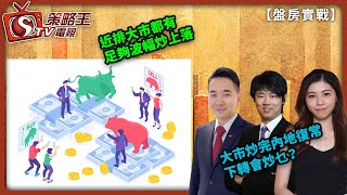 近排大市都有足夠波幅炒上落 大市炒完內地復常下轉會炒乜？盤房實戰_紅磡索螺絲_Kelly_Dick_2022年12月12日