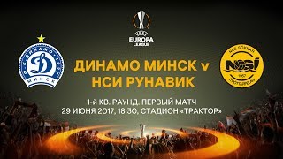 Лига Европы УЕФА: Динамо-Минск vs Рунавик