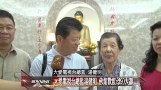 20120712 大愛電視台總監湯健明 佛館歡度母90大壽