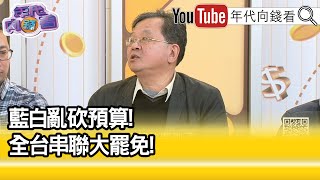 精彩片段》黃創夏:#國民黨 繼續提油救火...【年代向錢看】2025.01.16@ChenTalkShow