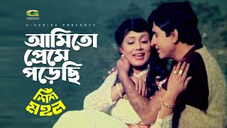 Ami To Preme Porechi | আমি তো প্রেমে পড়েছি | Javed | Rozina | Shish Mohol