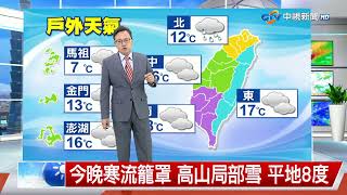 【立綱氣象報報】今晚寒流籠罩 高山局部雪 平地8度│中視午間氣象20231221