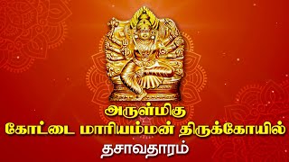 திண்டுக்கல் அருள்மிகு கோட்டை மாரியம்மன் கோவில் - தசாவதாரம்