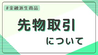 【金融派生商品】先物取引について