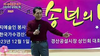 허정.교수님 개스트초대공연  ( 원곡.진성/ 내 여인 \u0026노래.허정)   사)문화공간 둥지/ 2023.송년의 밤 초대공연