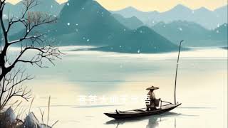 孤舟钓雪完全版-古诗新曲 #古诗 #relax  #新曲