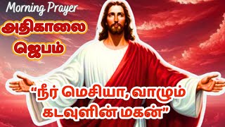 கண் விழிக்கையில் அதிகாலை ஜெபம் “வாழும் கடவுளின் மகன்” | Morning Prayer #tamilbiblewisdom