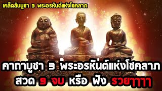 คาถาบูชา 3 พระอรหันต์แห่งโชคลาภ 9 จบ พระสีวลี พระสังกัจจายน์ พระอุปคุต พระไตรภาคีแห่งโชคลาภ ร่ำรวย