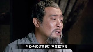 新三国97集曹丕篡位天子蒙难，为何刘备却不愿意称帝