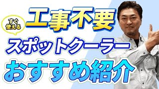 【スポットクーラー】工事不要、すぐに使える家庭用スポットクーラーのメリット・デメリット｜オススメメーカーもご紹介！