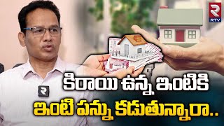 Rented House And Paying House Tax | కిరాయి ఇంట్లో ఉండి ఇంటి పన్ను కడుతున్నారా | RTV