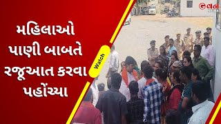 મહિલાઓ પાણી બાબતે રજૂઆત કરવા પહોંચ્યા | G VAN News