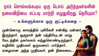 நாம் சொல்லக்கூடிய ஒரு பொய், அடுத்தவர்களின் தலைவிதியை எப்படி மாற்றி எழுதுகிறது தெரியுமா?