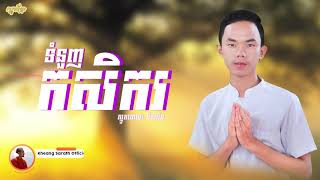 ទំនួញកសិករ [ស្មូតដោយ៖ គី សាវិន]