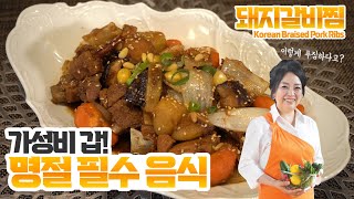 집에서 음식점 맛 내기! 명절엔 가성비 갑 돼지갈비찜 만들기! Galbijim [박연경의 칼라쿡]