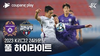 [2023 K리그2] 24R 안양 vs 김천 풀 하이라이트