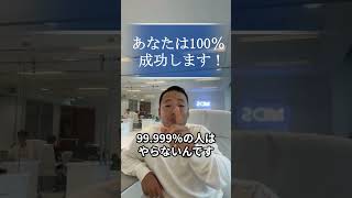 これを知れば、あなたは100％成功します【竹花貴騎/切り抜き】 #成功  #マインド  #日本