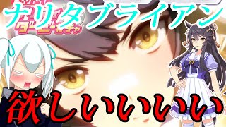 【ウマ娘ガチャ】一番待ってたウマ娘【ナリタブライアン】