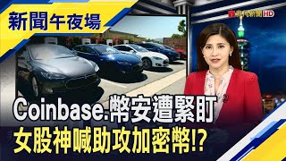 SEC加強監管!穆迪降Coinbase信評.幣安將暫停美元存提款 女股神仍看旺比特幣!估2030上看100萬美元｜主播李瀅瀅｜【新聞午夜場】20230609｜非凡新聞