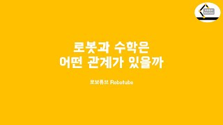 로보튜브 Robotube - 로봇과 수학은 어떤 관계가 있을까