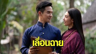 โควิดทำพิษ! ทีมผู้สร้าง ‘บุพเพสันนิวาส ๒’ แจ้งเลื่อนฉายภาพยนตร์