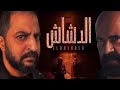 عودة محمد سعد بفيلم الدشاش وفرحة الفنانين ..لوك جديد وجامد