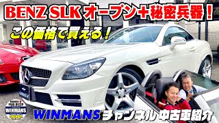 【メルセデスベンツ200SLK電動オープン＋素晴らしい機能に感動！開閉シーンもお楽しみください】この価格で買えるの！？　驚きの入庫車両、インポート店に在庫のSLKを暴く！