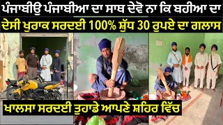 ਖਾਲਸੇ ਦੀ ਦੇਸੀ ਤੇ ਪੁਰਾਤਨ ਖੁਰਾਕ ਸਰਦਈ 100% ਸ਼ੁੱਧ 30 ਰੁਪਏ ਦਾ ਗਲਾਸ#travelwithsardarji